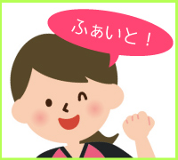 ふぁいと!