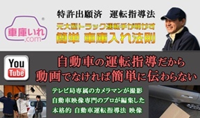 車庫いれ.com YouTube版 車庫入れ編/山下裕隆